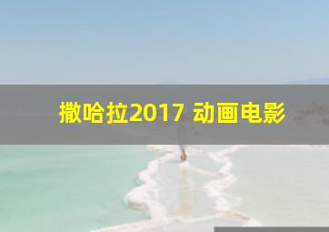 撒哈拉2017 动画电影